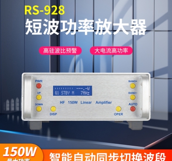 RS918 短波功率放大器 150W 功率放大器 1-30MHZ